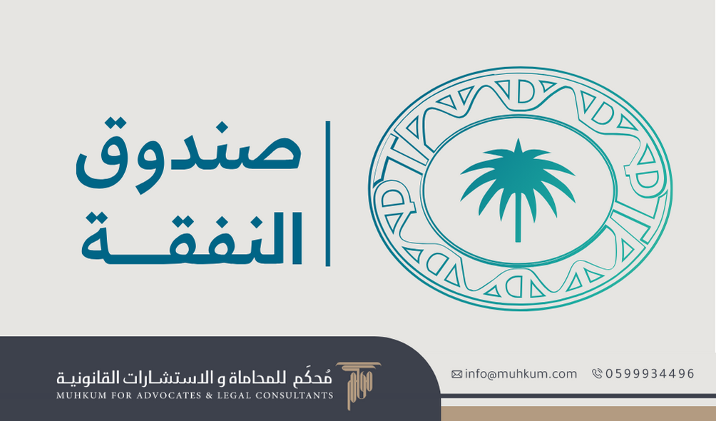 صندوق النفقة